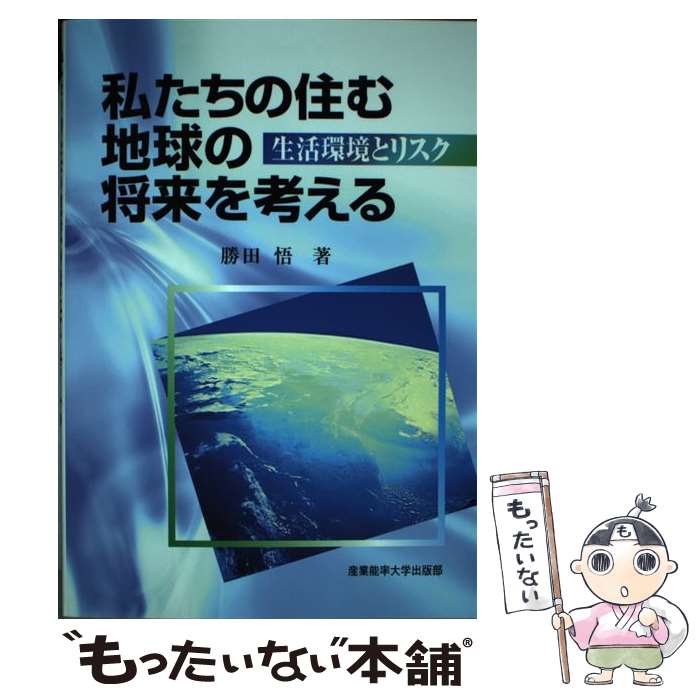 【中古】 私たちの住む地球の将来を考える 生活環境とリスク / 勝田 悟 / 産業能率大学出版部 [単行本]【メール便送料無料】【あす楽対応】