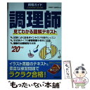 【中古】 資格ガイド調理師 見てわかる図解テキスト ’20年版 / 伊東 秀子, 星屋 英治 / 成美堂出版 単行本 【メール便送料無料】【あす楽対応】