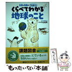 【中古】 北極と南極の「へぇ～」　くらべてわかる地球のこと / 中山由美, 秋草 愛 / 学研プラス [単行本]【メール便送料無料】【あす楽対応】