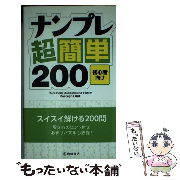 楽天もったいない本舗　楽天市場店【中古】 ナンプレ超簡単200 初心者向け / Conceptis / 池田書店 [新書]【メール便送料無料】【あす楽対応】