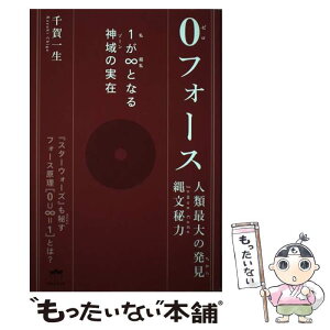 【中古】 人類最大の発見縄文秘力0フォース 1が∞となる神域の実在 / 千賀 一生 / ヒカルランド [単行本（ソフトカバー）]【メール便送料無料】【あす楽対応】