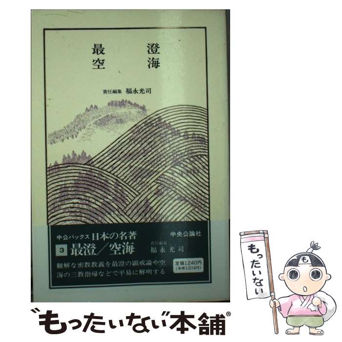 著者：福永 光司出版社：中央公論新社サイズ：ペーパーバックISBN-10：4124003935ISBN-13：9784124003932■こちらの商品もオススメです ● 日本の名著（6） / 伊藤 整 / 中央公論新社 [ペーパーバック] ● 修行と信仰 / 藤田 庄市 / 岩波書店 [単行本（ソフトカバー）] ● 日本の名著（5） / 塚本 善隆 / 中央公論新社 [ペーパーバック] ■通常24時間以内に出荷可能です。※繁忙期やセール等、ご注文数が多い日につきましては　発送まで48時間かかる場合があります。あらかじめご了承ください。 ■メール便は、1冊から送料無料です。※宅配便の場合、2,500円以上送料無料です。※最短翌日配達ご希望の方は、宅配便をご選択下さい。※「代引き」ご希望の方は宅配便をご選択下さい。※配送番号付きのゆうパケットをご希望の場合は、追跡可能メール便（送料210円）をご選択ください。■ただいま、オリジナルカレンダーをプレゼントしております。■お急ぎの方は「もったいない本舗　お急ぎ便店」をご利用ください。最短翌日配送、手数料298円から■まとめ買いの方は「もったいない本舗　おまとめ店」がお買い得です。■中古品ではございますが、良好なコンディションです。決済は、クレジットカード、代引き等、各種決済方法がご利用可能です。■万が一品質に不備が有った場合は、返金対応。■クリーニング済み。■商品画像に「帯」が付いているものがありますが、中古品のため、実際の商品には付いていない場合がございます。■商品状態の表記につきまして・非常に良い：　　使用されてはいますが、　　非常にきれいな状態です。　　書き込みや線引きはありません。・良い：　　比較的綺麗な状態の商品です。　　ページやカバーに欠品はありません。　　文章を読むのに支障はありません。・可：　　文章が問題なく読める状態の商品です。　　マーカーやペンで書込があることがあります。　　商品の痛みがある場合があります。