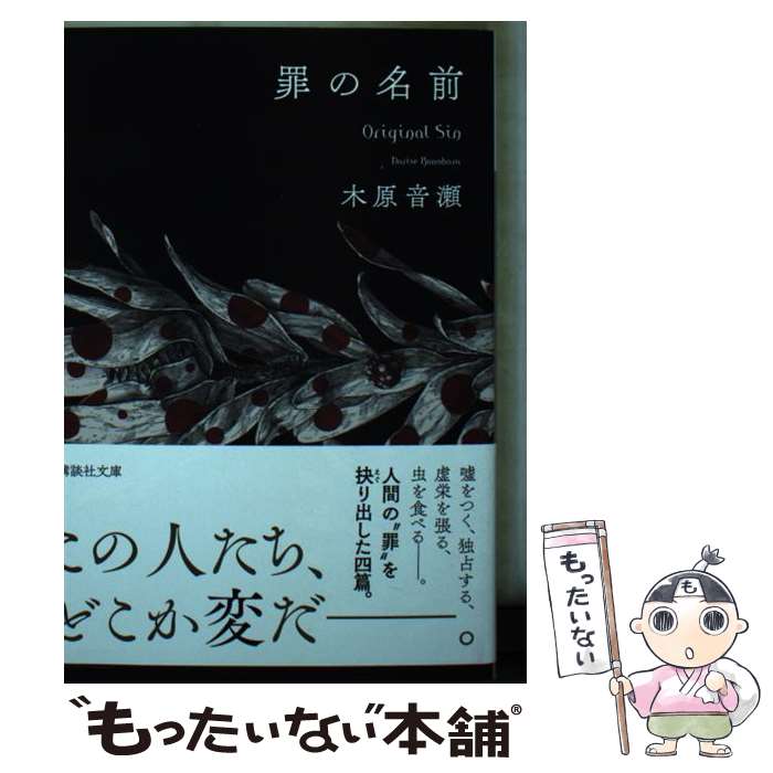 【中古】 罪の名前 / 木原 音瀬 / 講談社 文庫 【メール便送料無料】【最短翌日配達対応】