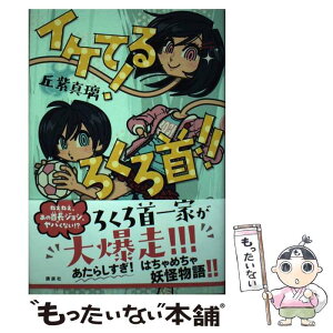 【中古】 イケてる！ろくろ首！！ / 丘紫 真璃 / 講談社 [単行本]【メール便送料無料】【あす楽対応】