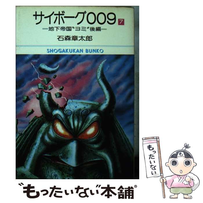Other - 【中古】 サイボーグ009（7） / 石森 章太郎 / 小学館 [文庫]【メール便送料無料】【最短翌日配達対応】