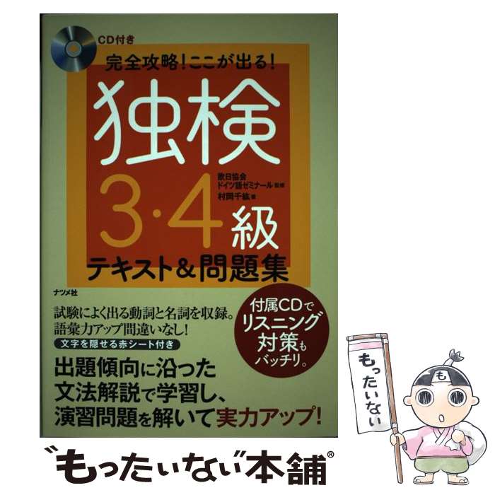 【中古】 CD付き 完全攻略！ここが出る！独検3 4級テキスト＆問題集 / 村岡千紘, 欧日協会ドイツ語ゼミナール / ナ 単行本（ソフトカバー） 【メール便送料無料】【最短翌日配達対応】