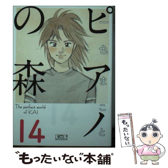 【中古】 ピアノの森 14 / 一色 まこと / 講談社 [文庫]【メール便送料無料】【あす楽対応】