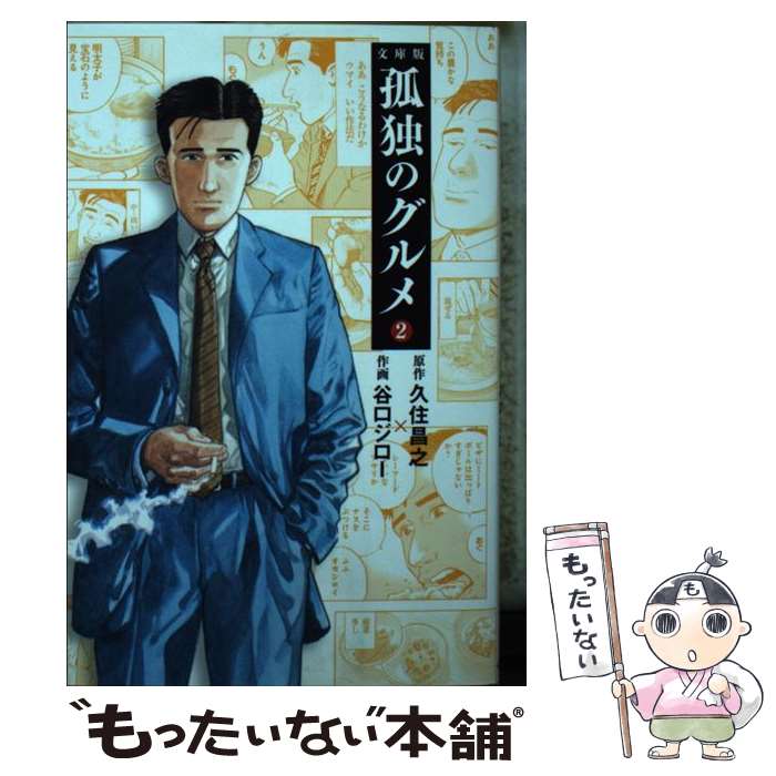 【中古】 孤独のグルメ2 / 久住 昌之, 谷口 ジロー / 扶桑社 [文庫]【メール便送料無料】【最短翌日配達対応】