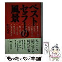 【中古】 ベストセラーの風景 / 塩澤 実信 / 展望社 単行本 【メール便送料無料】【あす楽対応】