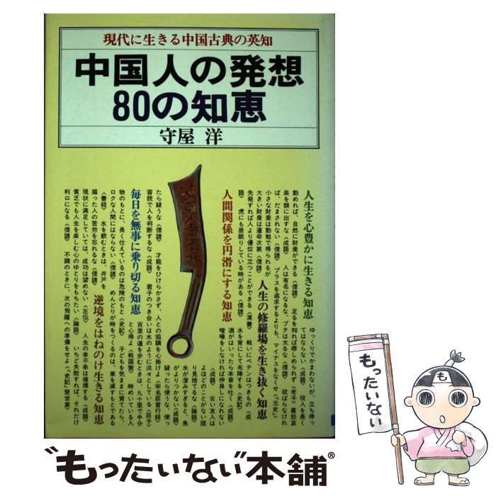  中国人の発想80知恵 現代に生きる中国古典の英知 / 守屋 洋 / 日本文芸社 