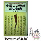 【中古】 中国人の発想80知恵 現代に生きる中国古典の英知 / 守屋 洋 / 日本文芸社 [単行本]【メール便送料無料】【あす楽対応】