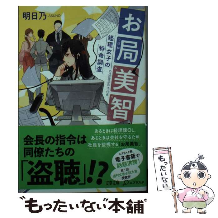 【中古】 お局美智 経理女子の特命調査 / 明日乃 / 文藝春秋 [文庫]【メール便送料無料】【最短翌日配達対応】
