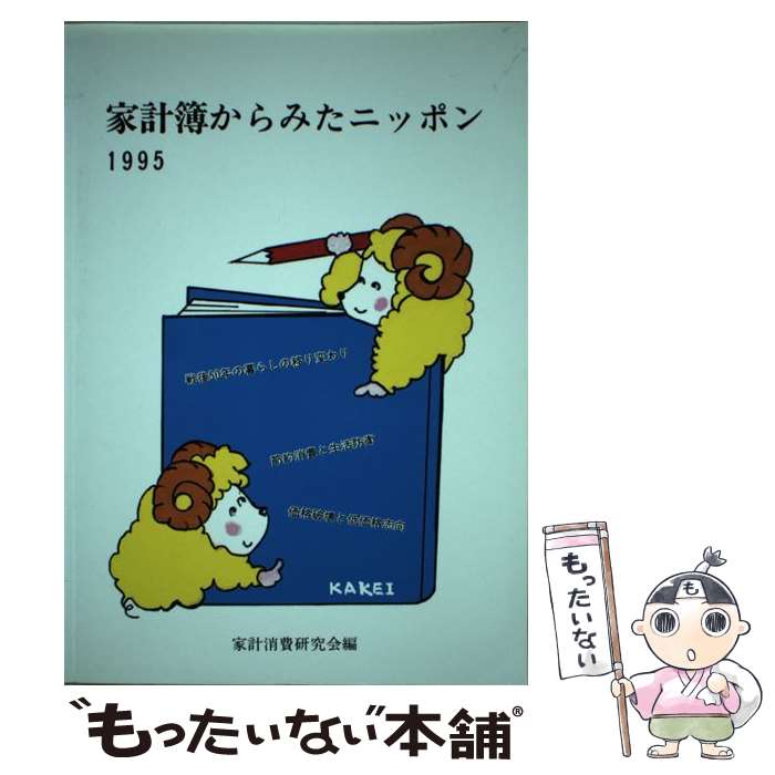 著者：家計消費研究会出版社：大蔵省印刷局サイズ：単行本ISBN-10：4171541034ISBN-13：9784171541036■通常24時間以内に出荷可能です。※繁忙期やセール等、ご注文数が多い日につきましては　発送まで48時間かかる場合があります。あらかじめご了承ください。 ■メール便は、1冊から送料無料です。※宅配便の場合、2,500円以上送料無料です。※最短翌日配達ご希望の方は、宅配便をご選択下さい。※「代引き」ご希望の方は宅配便をご選択下さい。※配送番号付きのゆうパケットをご希望の場合は、追跡可能メール便（送料210円）をご選択ください。■ただいま、オリジナルカレンダーをプレゼントしております。■お急ぎの方は「もったいない本舗　お急ぎ便店」をご利用ください。最短翌日配送、手数料298円から■まとめ買いの方は「もったいない本舗　おまとめ店」がお買い得です。■中古品ではございますが、良好なコンディションです。決済は、クレジットカード、代引き等、各種決済方法がご利用可能です。■万が一品質に不備が有った場合は、返金対応。■クリーニング済み。■商品画像に「帯」が付いているものがありますが、中古品のため、実際の商品には付いていない場合がございます。■商品状態の表記につきまして・非常に良い：　　使用されてはいますが、　　非常にきれいな状態です。　　書き込みや線引きはありません。・良い：　　比較的綺麗な状態の商品です。　　ページやカバーに欠品はありません。　　文章を読むのに支障はありません。・可：　　文章が問題なく読める状態の商品です。　　マーカーやペンで書込があることがあります。　　商品の痛みがある場合があります。