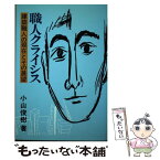 【中古】 職人クライシス 建築職人の現在とその展望 / 小山 俊樹 / 相模書房 [単行本]【メール便送料無料】【あす楽対応】