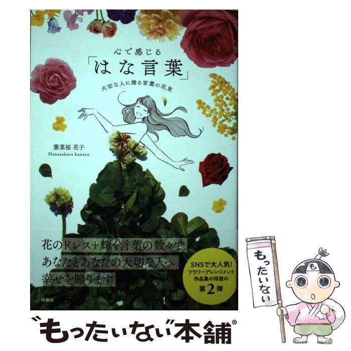 【中古】 心で感じる「はな言葉」大切な人に贈る言葉の花束 / 葉菜桜 花子 / 扶桑社 [単行本（ソフトカバー）]【メール便送料無料】【最短翌日配達対応】