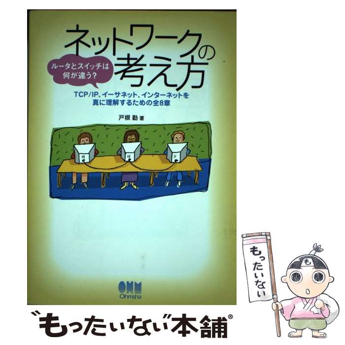 著者：戸根 勤出版社：オーム社サイズ：単行本ISBN-10：4274066061ISBN-13：9784274066061■こちらの商品もオススメです ● SEのためのネットワークの基本 / 秋山 慎一 / 翔泳社 [単行本] ● 図解でよくわかるネットワークの重要用語解説 / きたみ りゅうじ / 技術評論社 [単行本（ソフトカバー）] ● 「ネットに弱い」が治る本 / NHK「ITホワイトボックス」プロジェクト / 講談社 [単行本] ● インターネットは誰のものか / 谷脇 康彦 / 日経BP [単行本] ● ブロードバンドVPN構築入門 / 飯島 弘文, 鹿島 博 / 翔泳社 [単行本] ● 図解本当はすごい「ラジオ体操」健康法 / 湯浅 景元 / 中経出版 [単行本（ソフトカバー）] ● ネットワークはなぜつながるのか / 戸根 勤 / 日経BP [単行本] ● わかばちゃんと学ぶGit使い方入門 / 湊川 あい, DQNEO / シーアンドアール研究所 [単行本（ソフトカバー）] ● すぐわかる　Excel　マクロ＆VBA Excel　2013／2010／2007 / 矢野まど佳 / アスキー・メディアワークス [大型本] ● 最速ネットワークを実現！家庭内LAN快適テクニック / 水野 寛, 北川 達也, 津守 美弘, 後田敏 / 技術評論社 [単行本（ソフトカバー）] ● ゆるやせストレッチ / 比嘉 一雄 / 新星出版社 [単行本] ● はじめてのVisual　Studio　Code / 清水 美樹 / 工学社 [単行本] ● Gitによるバージョン管理 / 岩松 信洋, 上川 純一, まえだこうへい, 小川 伸一郎 / オーム社 [単行本（ソフトカバー）] ● 15時間でわかるGit集中講座 / 岡本 隆史, 織田 翔, 大山 智之 / 技術評論社 [大型本] ■通常24時間以内に出荷可能です。※繁忙期やセール等、ご注文数が多い日につきましては　発送まで48時間かかる場合があります。あらかじめご了承ください。 ■メール便は、1冊から送料無料です。※宅配便の場合、2,500円以上送料無料です。※最短翌日配達ご希望の方は、宅配便をご選択下さい。※「代引き」ご希望の方は宅配便をご選択下さい。※配送番号付きのゆうパケットをご希望の場合は、追跡可能メール便（送料210円）をご選択ください。■ただいま、オリジナルカレンダーをプレゼントしております。■お急ぎの方は「もったいない本舗　お急ぎ便店」をご利用ください。最短翌日配送、手数料298円から■まとめ買いの方は「もったいない本舗　おまとめ店」がお買い得です。■中古品ではございますが、良好なコンディションです。決済は、クレジットカード、代引き等、各種決済方法がご利用可能です。■万が一品質に不備が有った場合は、返金対応。■クリーニング済み。■商品画像に「帯」が付いているものがありますが、中古品のため、実際の商品には付いていない場合がございます。■商品状態の表記につきまして・非常に良い：　　使用されてはいますが、　　非常にきれいな状態です。　　書き込みや線引きはありません。・良い：　　比較的綺麗な状態の商品です。　　ページやカバーに欠品はありません。　　文章を読むのに支障はありません。・可：　　文章が問題なく読める状態の商品です。　　マーカーやペンで書込があることがあります。　　商品の痛みがある場合があります。