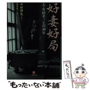 【中古】 好妻好局 夫・升田幸三との40年 / 升田 静尾, 藤田 健二 / 小学館 [文庫]【メール便送料無料】【あす楽対応】