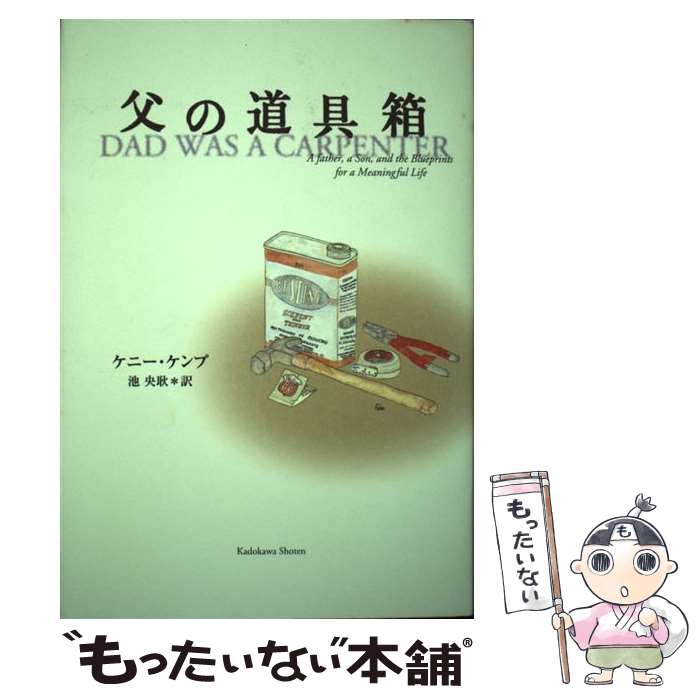  父の道具箱 / ケニー ケンプ, ピエトロ, Kenny Kemp, 池 央耿 / KADOKAWA 