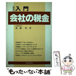 【中古】 入門会社の税金 改訂版 / 斎藤奏 / 財経詳報社 [単行本]【メール便送料無料】【あす楽対応】