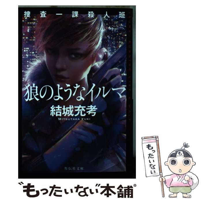 【中古】 狼のようなイルマ 捜査一課殺人班 / 結城充考 /