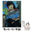 【中古】 ものぐさ寝猫の怠惰な探偵帖 続 / 舞阪洸, Hisasi / KADOKAWA/エンターブレイン 文庫 【メール便送料無料】【あす楽対応】