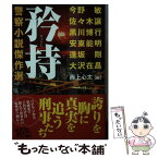 【中古】 矜持 警察小説傑作選 / 大沢 在昌, 今野 敏, 佐々木 譲, 黒川 博行, 安東 能明, 逢坂 剛, 西上 心太 / PHP研究所 [文庫]【メール便送料無料】【あす楽対応】