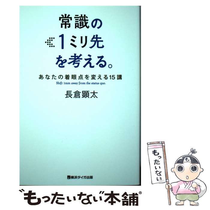 著者：長倉顕太出版社：サンクチュアリ出版サイズ：単行本（ソフトカバー）ISBN-10：4801490026ISBN-13：9784801490024■こちらの商品もオススメです ● 超一流の二流をめざせ！ / 長倉顕太 / サンマーク出版 [単行本（ソフトカバー）] ● 頭が良くなり、結果も出る！モテる読書術 / 長倉 顕太 / すばる舎 [単行本] ■通常24時間以内に出荷可能です。※繁忙期やセール等、ご注文数が多い日につきましては　発送まで48時間かかる場合があります。あらかじめご了承ください。 ■メール便は、1冊から送料無料です。※宅配便の場合、2,500円以上送料無料です。※あす楽ご希望の方は、宅配便をご選択下さい。※「代引き」ご希望の方は宅配便をご選択下さい。※配送番号付きのゆうパケットをご希望の場合は、追跡可能メール便（送料210円）をご選択ください。■ただいま、オリジナルカレンダーをプレゼントしております。■お急ぎの方は「もったいない本舗　お急ぎ便店」をご利用ください。最短翌日配送、手数料298円から■まとめ買いの方は「もったいない本舗　おまとめ店」がお買い得です。■中古品ではございますが、良好なコンディションです。決済は、クレジットカード、代引き等、各種決済方法がご利用可能です。■万が一品質に不備が有った場合は、返金対応。■クリーニング済み。■商品画像に「帯」が付いているものがありますが、中古品のため、実際の商品には付いていない場合がございます。■商品状態の表記につきまして・非常に良い：　　使用されてはいますが、　　非常にきれいな状態です。　　書き込みや線引きはありません。・良い：　　比較的綺麗な状態の商品です。　　ページやカバーに欠品はありません。　　文章を読むのに支障はありません。・可：　　文章が問題なく読める状態の商品です。　　マーカーやペンで書込があることがあります。　　商品の痛みがある場合があります。