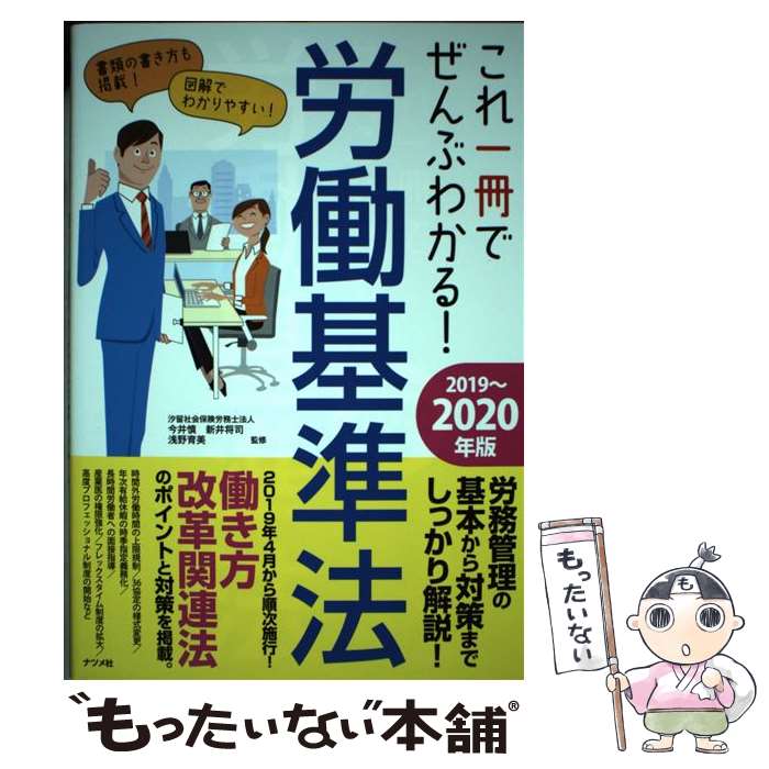  これ一冊でぜんぶわかる！労働基準法 2019～2020年版 / 今井 慎, 浅野 育美 / ナツメ社 