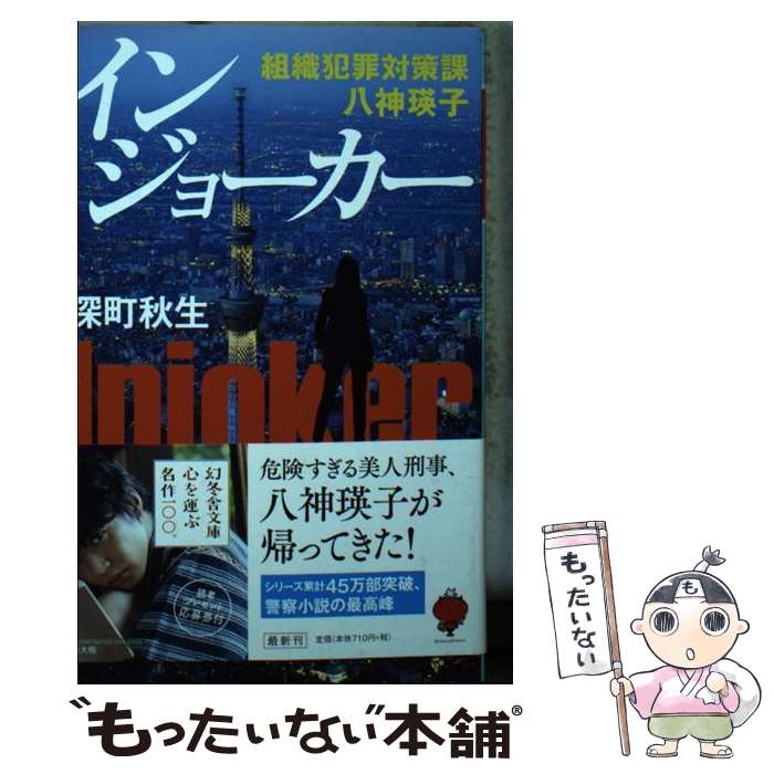 【中古】 インジョーカー 組織犯罪対策課八神瑛子 / 深町 秋生 / 幻冬舎 [文庫]【メール便送料無料】【あす楽対応】