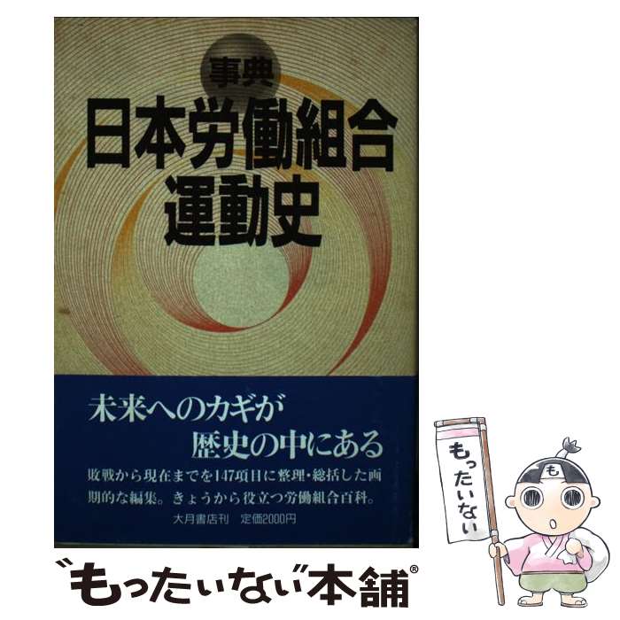 【中古】 事典日本労働組合運動史 / 事典 日本労働組合運動