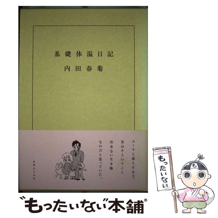 【中古】 基礎体温日記 / 内田 春菊 / 実業之日本社 [単行本]【メール便送料無料】【最短翌日配達対応】