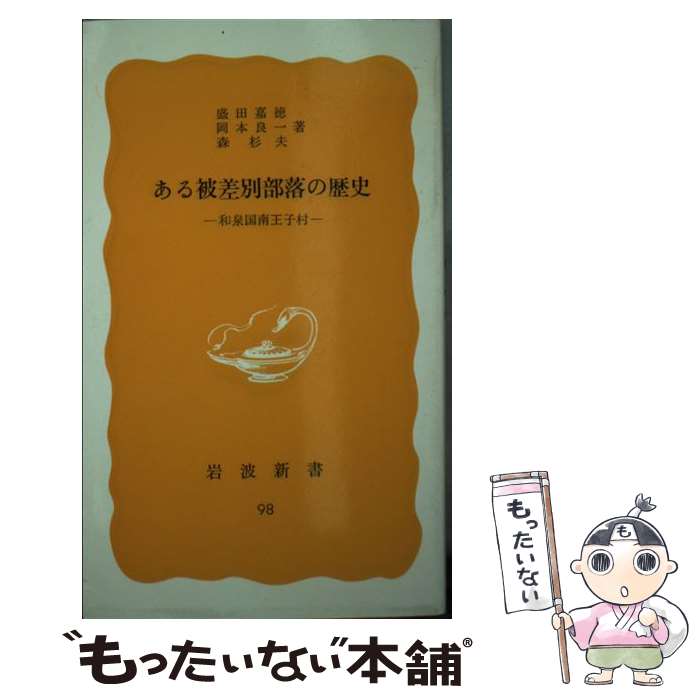 【中古】 ある被差別部落の歴史 和泉国南王子村 / 盛田 嘉徳 / 岩波書店 [新書]【メール便送料無料】【あす楽対応】