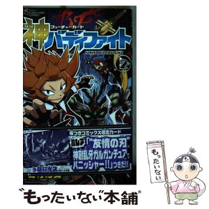 【中古】 フューチャーカード神バディファイト 2 / 田村 光久, ブシロード / 小学館 [コミック]【メール便送料無料】【あす楽対応】