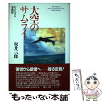 【中古】 大空のサムライ かえらざる零戦隊 限定版 / 坂井 三郎 / 潮書房光人新社 [単行本]【メール便送料無料】【あす楽対応】