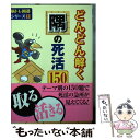 【中古】 どんどん解く隅の死活150 / 日本囲碁連盟 / 自由国民社 [文庫]【メール便送料無料】【あす楽対応】