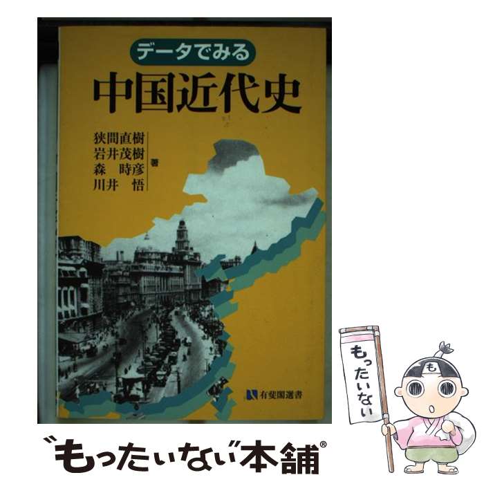 【中古】 データでみる中国近代史 / 狭間 直樹 / 有斐閣 [単行本]【メール便送料無料】【最短翌日配達対応】