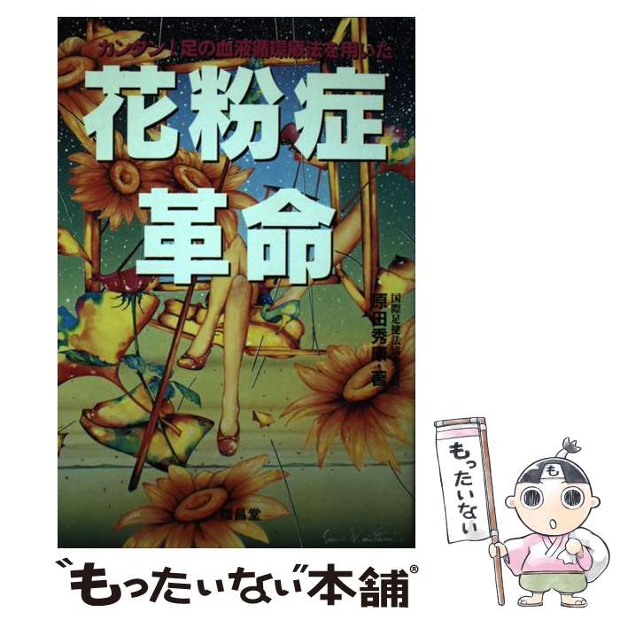 【中古】 花粉症革命 カンタン！足の血液循環療法を用いた / 原田 秀康 / 福昌堂 [単行本]【メール便送料無料】【あす楽対応】