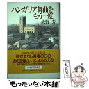 【中古】 ハンガリア舞曲をもう一度 / 大野 芳 / 講談社 [単行本]【メール便送料無料】【あす楽対応】