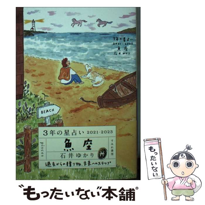 【中古】 3年の星占い魚座 2021ー2023 / 石井ゆかり / すみれ書房 [文庫]【メール便送料無料】【あす楽対応】