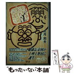 【中古】 健康長寿村誕生記 / 大月 邦夫 / 碧天舎 [単行本]【メール便送料無料】【あす楽対応】