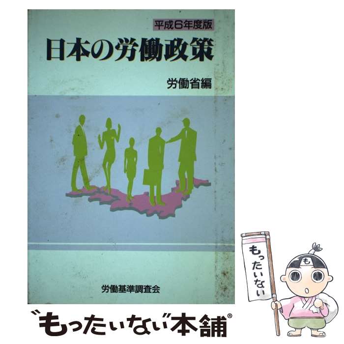 【中古】 日本の労働政策 平成6年度版 / 労働省 / 労働調査会 [単行本]【メール便送料無料】【あす楽対応】