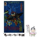 【中古】 ザ・グレイトバトル3 / ときた 洸一 / 講談社 [コミック]【メール便送料無料】【あす楽対応】