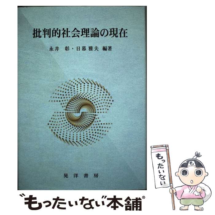 【中古】 批判的社会理論の現在 / 永井 彰, 日暮 雅夫 / 晃洋書房 [単行本]【メー...
