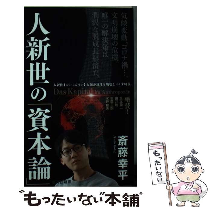 【中古】 人新世の「資本論」 / 斎藤 幸平 / 集英社 [新書]【メール便送料無料】【最短翌日配達対応】