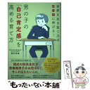 楽天もったいない本舗　楽天市場店【中古】 男の子の「自己肯定感」を高める育て方 世界を生き抜く力は思春期に伸びる！ / 柳沢 幸雄, 北村 みなみ / 実務教育出版 [単行本]【メール便送料無料】【あす楽対応】