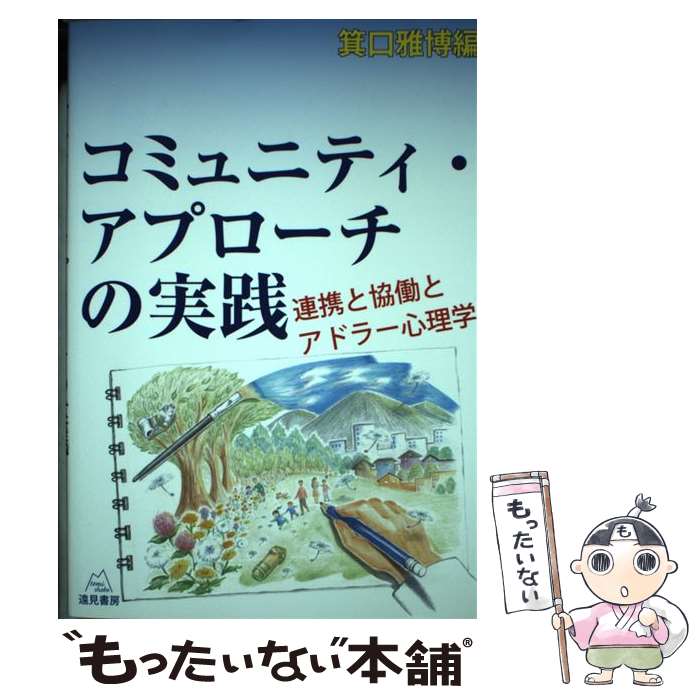 【中古】 コミュニティ・アプローチの実践 連携と協働とアドラー心理学 / 箕口 雅博, 浅井 健史, 星 一郎, 福山 清蔵, 高畠 / [単行本（ソフトカバー）]【メール便送料無料】【あす楽対応】