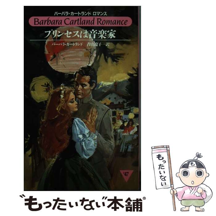 【中古】 プリンセスは音楽家 / バーバラ カートランド, 青山 遼子 / サンリオ [新書]【メール便送料無料】【あす楽対応】