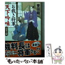 【中古】 お裁き将軍天下吟味 書下ろし長編時代小説 公事上聴 / 誉田 龍一 / コスミック出版 [文庫]【メール便送料無料】【あす楽対応】