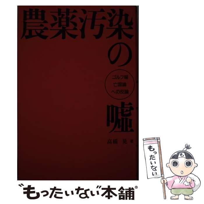 【中古】 農薬汚染の嘘 ゴルフ場亡国論への反論 / 高橋 晃 / ゴルフタイムス社 [単行本]【メール便送料..