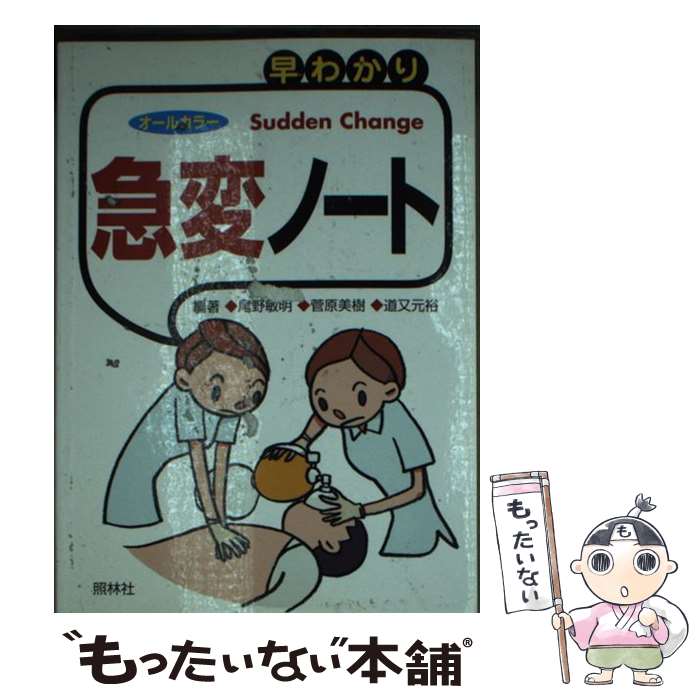 【中古】 早わかり急変ノート オールカラー 第2版 / 尾野 敏明 / 照林社 [文庫]【メール便送料無料】【最短翌日配達対応】